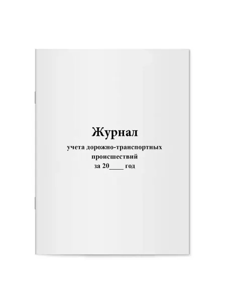 Мирея Журнал учета дорожно-транспортных происшествий