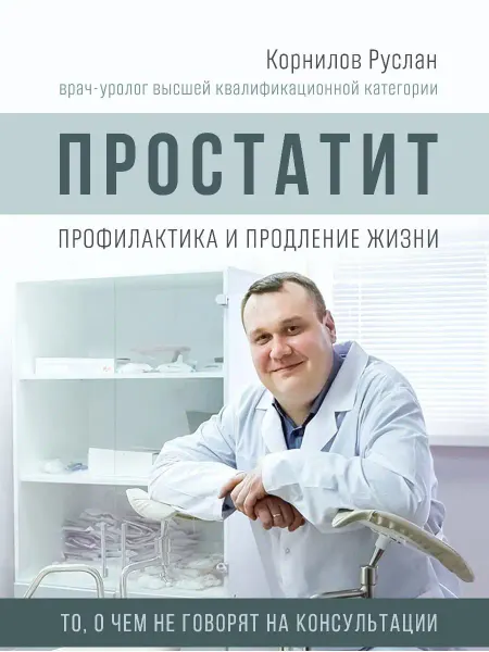Руслан Корнилов Книга Простатит Профилактика и продление жизни Мужское здоро…