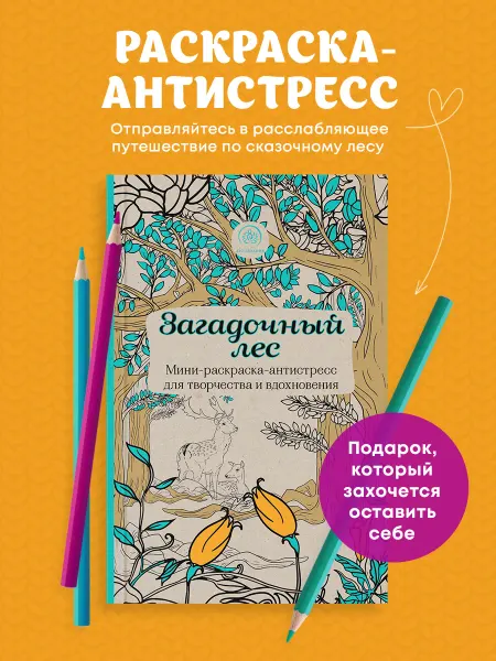 Эксмо Загадочный лес.Мини-раскраска-антистресс для творчества и