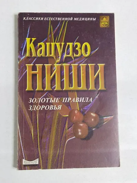 Не указаны Золотые правила здоровья. К. Ниши