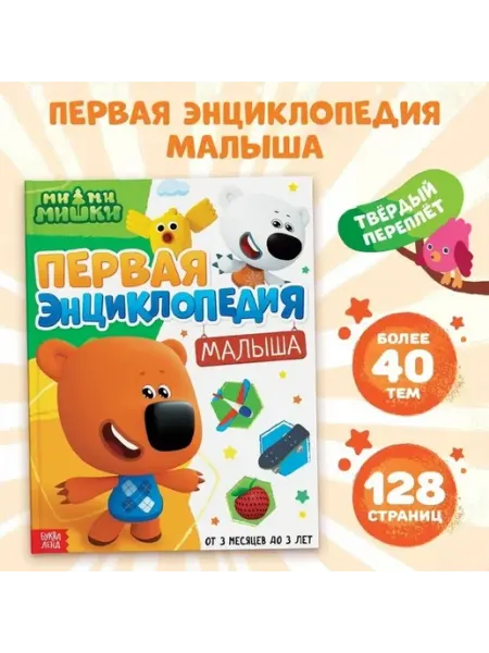 Первая книга для малыша увлекательный мир знаний