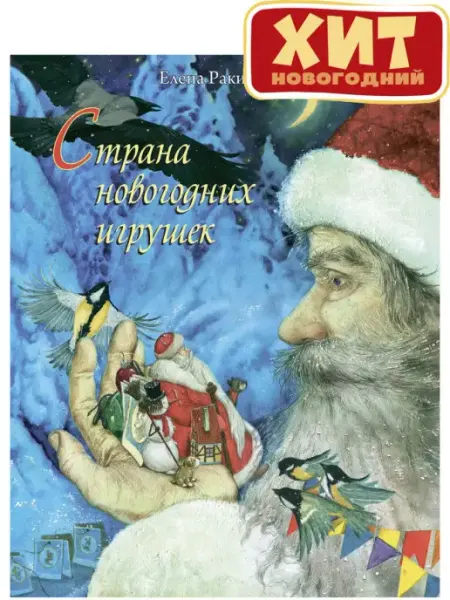 Издательство Речь Страна новогодних игрушек. Новогодняя сказка