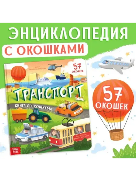 Интерактивная книга с окнами «Транспорт» для малышей