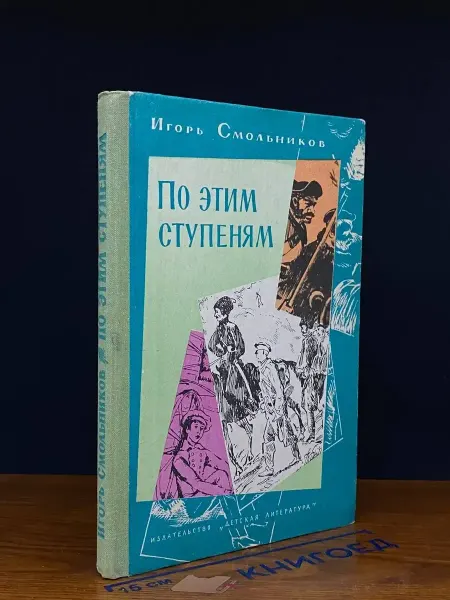 Детская литература По этим ступеням — российская литература, искусство