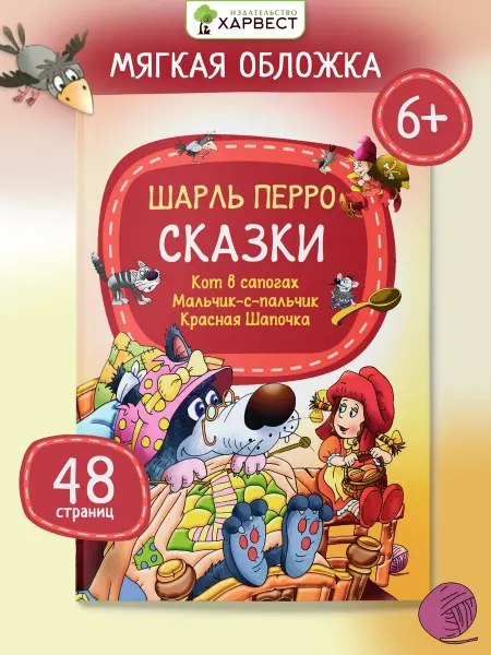 Харвест Детская книга Шарль Перро Сказки для малышей