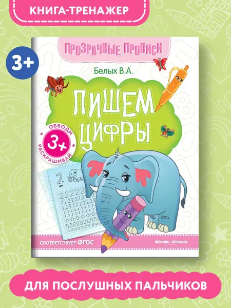 Феникс-премьер Прозрачные прописи Пишем цифры