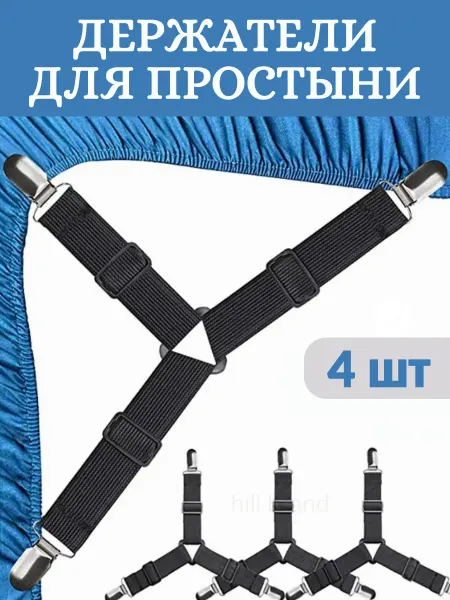 Hill brand Держатели для простыни на матрас
