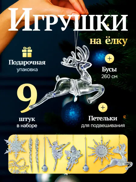 HNY BRAND Новогодние елочные игрушки прозрачные на елку