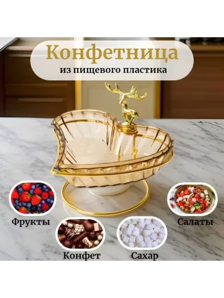 IBB Brand Конфетница холодница сахарница фруктовница Золотое сердце
