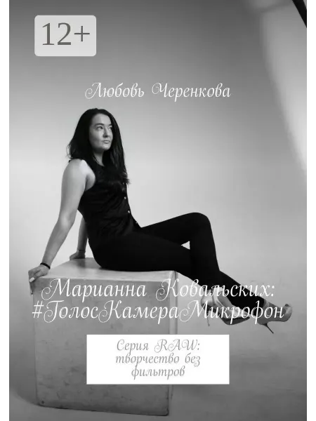 Ridero Марианна Ковальских #ГолосКамераМикрофон