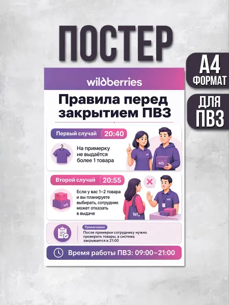 ПВЗшка Стиль Постер для ПВЗ Wildberries Правила закрытия 09 00 до 21 00