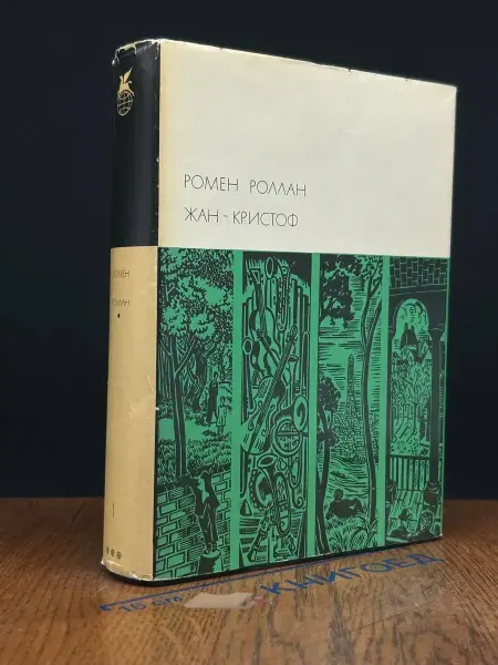 Художественная литература Жан-Кристоф. Том 1. Книга 1-5 — Ромен Роллан, классика