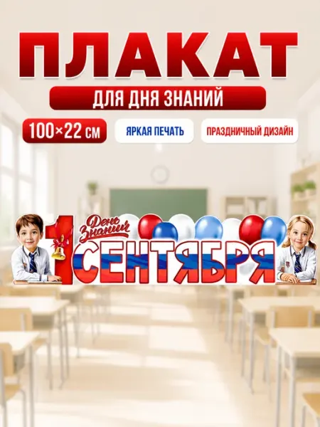 Устрой праздник Плакат-растяжка 1 Сентября День знаний 100х22 см
