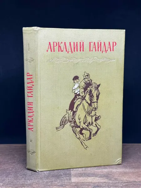 Детская литература Гайдар. Сочинения в 4 томах. Том 1 — детская классика