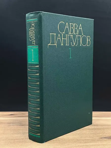 Художественная литература Савва Дангулов. Собрание сочинений в 5 томах. Том 1