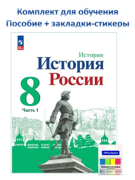 Учебники. ру История России 8кл Арсентьев Учебник Ч.1 к нов ФПУ