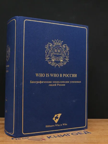 Москва Who is Who в России. Биографическая энциклопедия. Выпуск 1