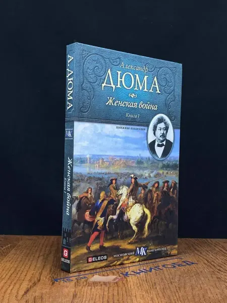 Издательство Столица Женская война. Книга 1 — Александр Дюма