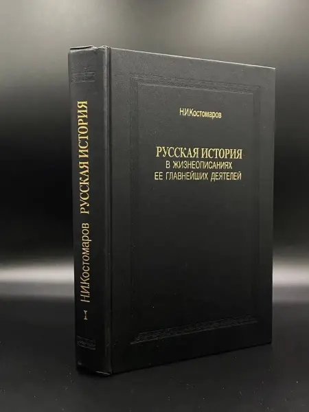 Книга Русская история в жизнеописаниях ее главнейших деятелей. К.1