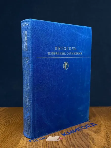 Художественная литература Н. В. Гоголь. Избранные сочинения. Том 1