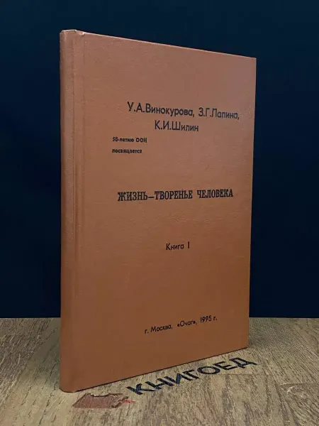 Книгоед Жизнь - творенье человека. Книга 1