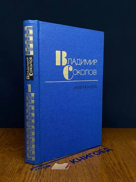 Художественная литература В. Соколов. Избранное. Том 1