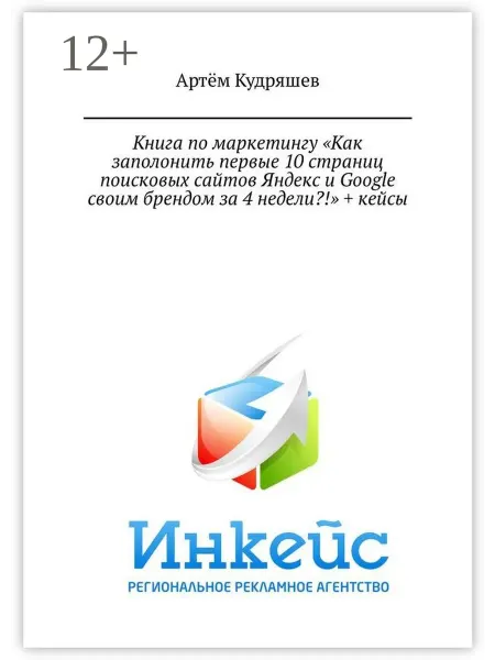 Ridero Книга по маркетингу "Как заполонить первые 10 страниц поиско