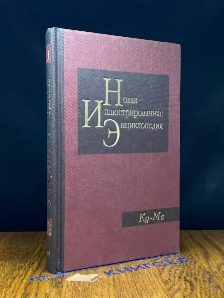 Издательство Большая российская энциклопедия Новая иллюстрированная энциклопедия. Книга 10