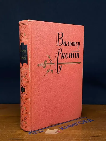 Художественная литература Вальтер Скотт. Собрание сочинений в 20 томах. Том 12 — Пират