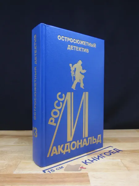 Издательство Фемида Макдональд. Остросюжетный детектив. Выпуск 13
