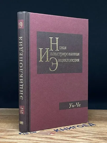 Издательство Большая российская энциклопедия Новая иллюстрированная энциклопедия. Книга 19