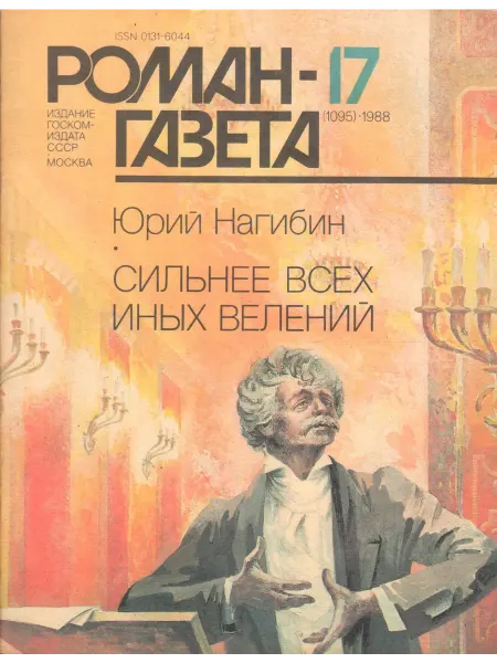 Художественная литература "Роман-газета" 1988 №17. Сильнее всех иных велений
