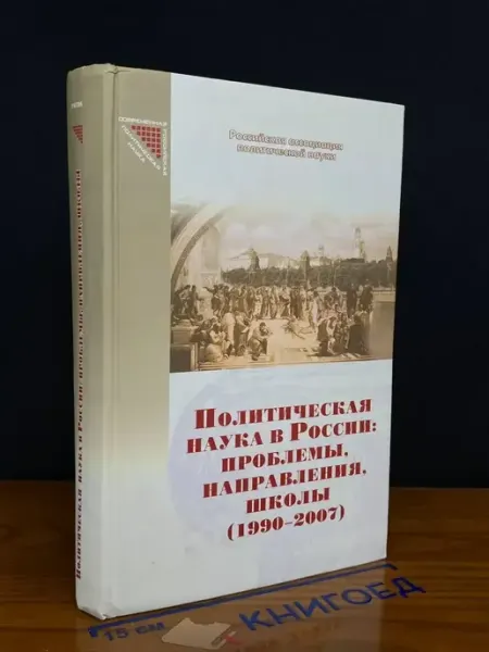 Издательство Российская политическая энциклопедия Политическая наука в России. Проблемы, направления 1990-2007
