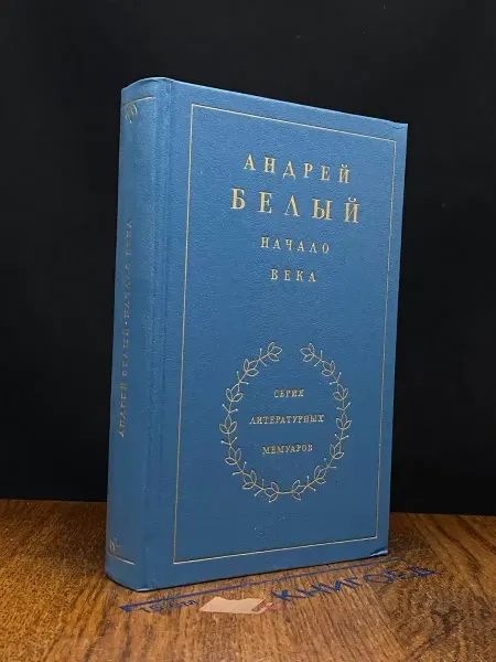 Художественная литература Начало века. Воспоминания. В 3 книгах. Кинга 2 — Белый