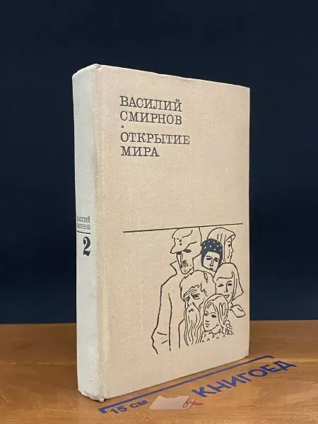 Художественная литература Открытие мира. Том 2. Книга 3