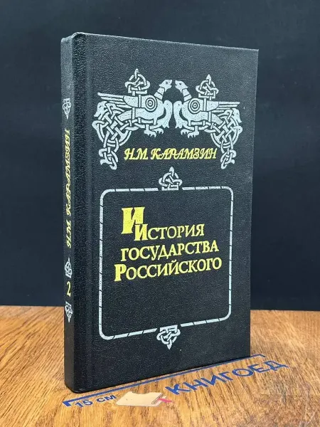 Книжный Сад История государства Российского. Книга 2. Том 3-4 — Карамзин