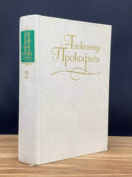 Художественная литература А. Прокофьев. Собрание сочинений в 4 томах. Том 2 — поэзия