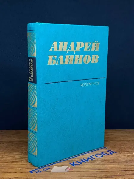Художественная литература Андрей Блинов. Избранные произведения. Том 2
