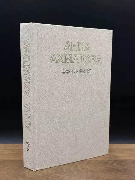 Художественная литература Ахматова. Сочинения. Том 2 — российская поэзия, литература