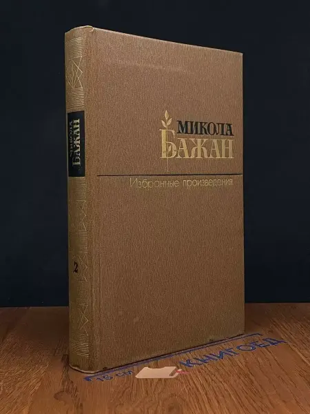 Художественная литература Микола Бажан. Избранные произведения в 2 томах. Том 2