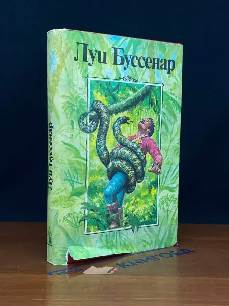Издательство Ладомир Луи Буссенар. Собрание романов. Том 2. Приключения в стране