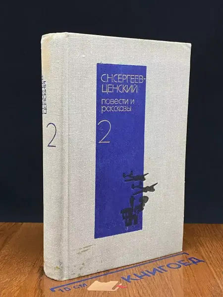 Художественная литература Ценский. Повести и рассказы в 2 томах. Том 2 — Валя