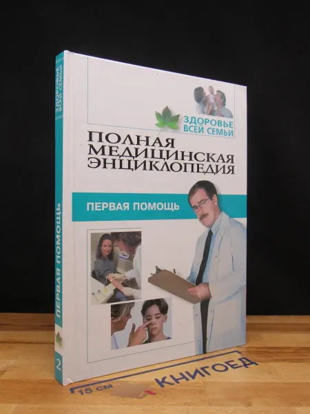 Мир книги Полная медицинская энциклопедия. Здоровье всей семьи. Том 2