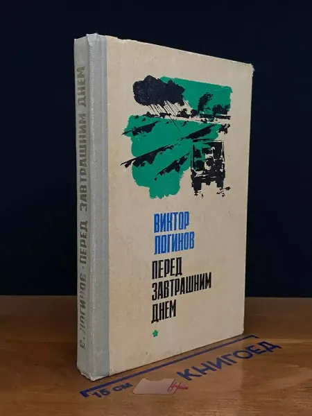 Издательство Краснодарское книжное издательство Перед завтрашним днем. Книга 2