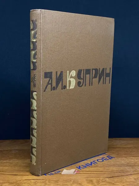 Художественная литература А. Куприн. Сочинения в 2 томах. Том 2