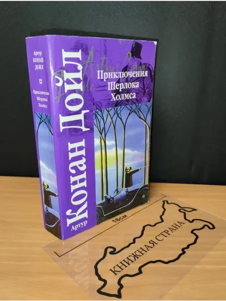 Букинистика Приключения Шерлока Холмса. Дойл Артур Конан. 2004