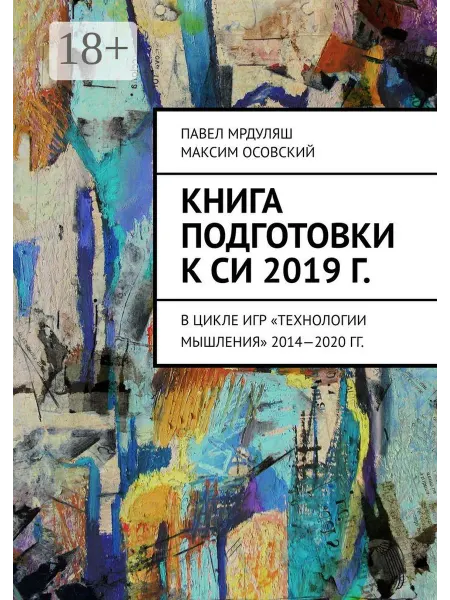 Ridero Книга подготовки к СИ 2019 г