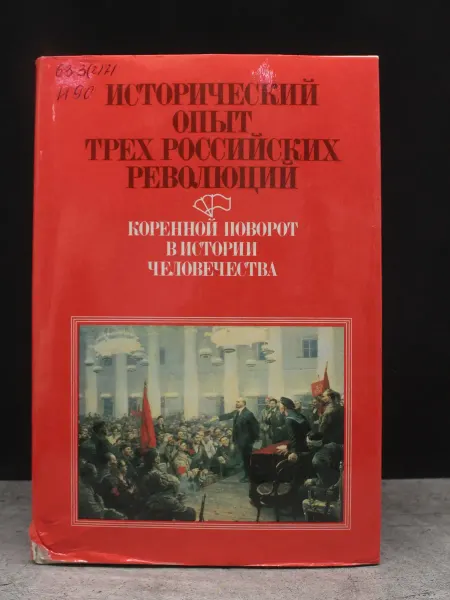 Издательство Политиздат Исторический опыт трех российских революций. Книга 3