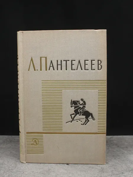 Детская литература Л. Пантелеев. Собрание сочинений. Том 3. Советская классика