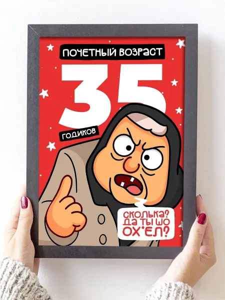 Podarkoz Постер открытка прикол с днем рождения 35